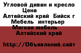 Угловой диван и кресло › Цена ­ 12 000 - Алтайский край, Бийск г. Мебель, интерьер » Мягкая мебель   . Алтайский край